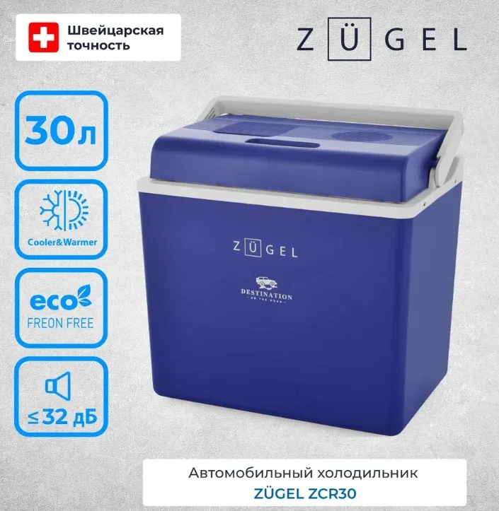Автохолодильник Zugel – 30 литров на прокат в Гродно